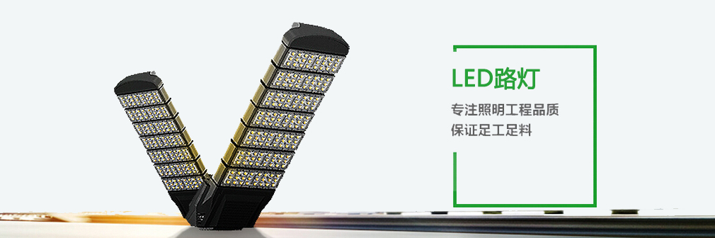 LED路灯