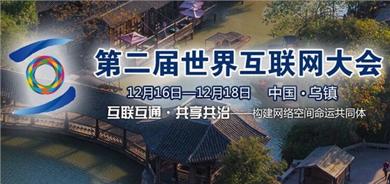 第二届世界互联网大会